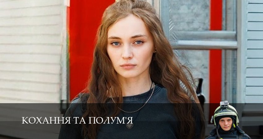 Превью Кохання та полумя